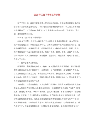 2020年工会下半年工作计划