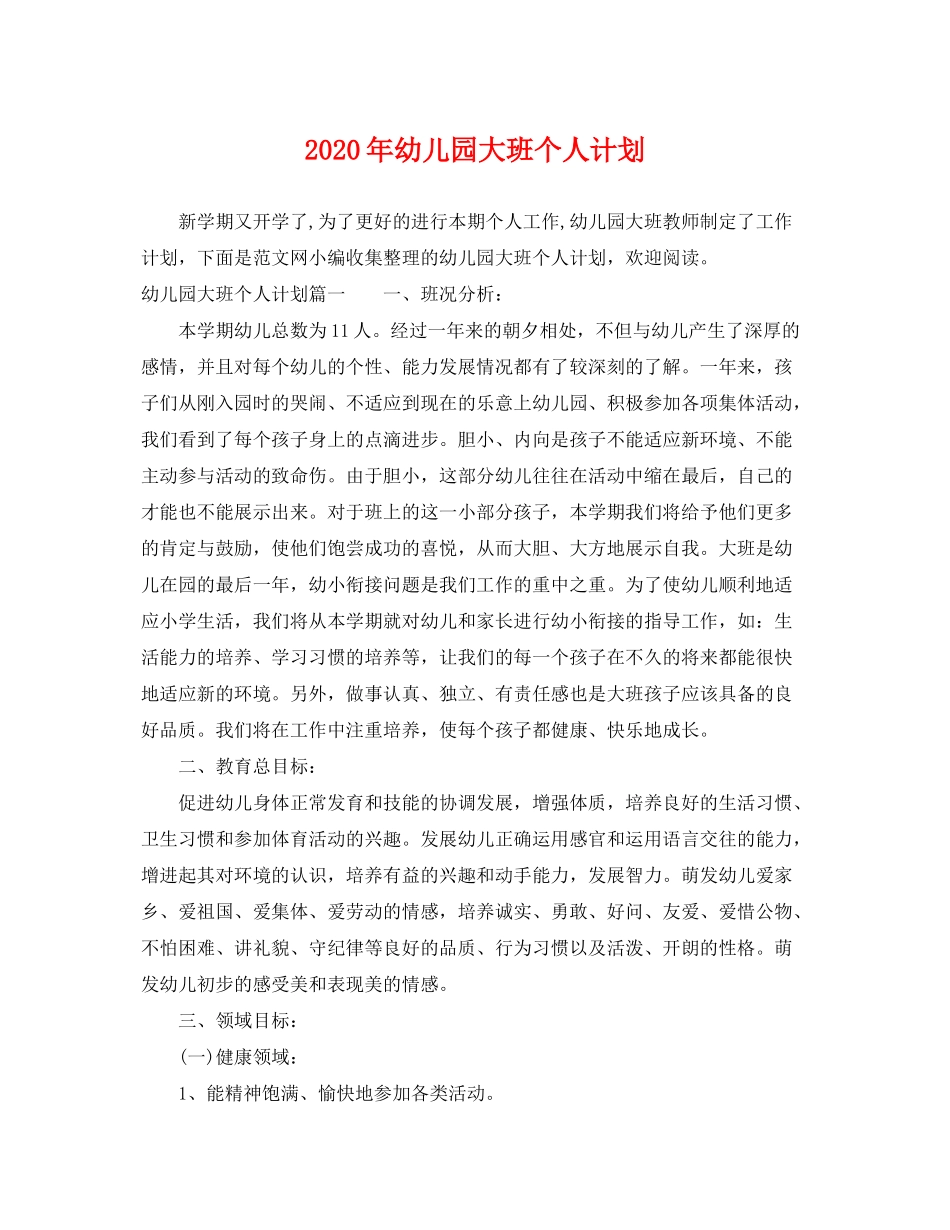 2020年幼儿园大班个人计划_第1页