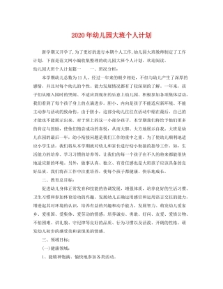 2020年幼儿园大班个人计划