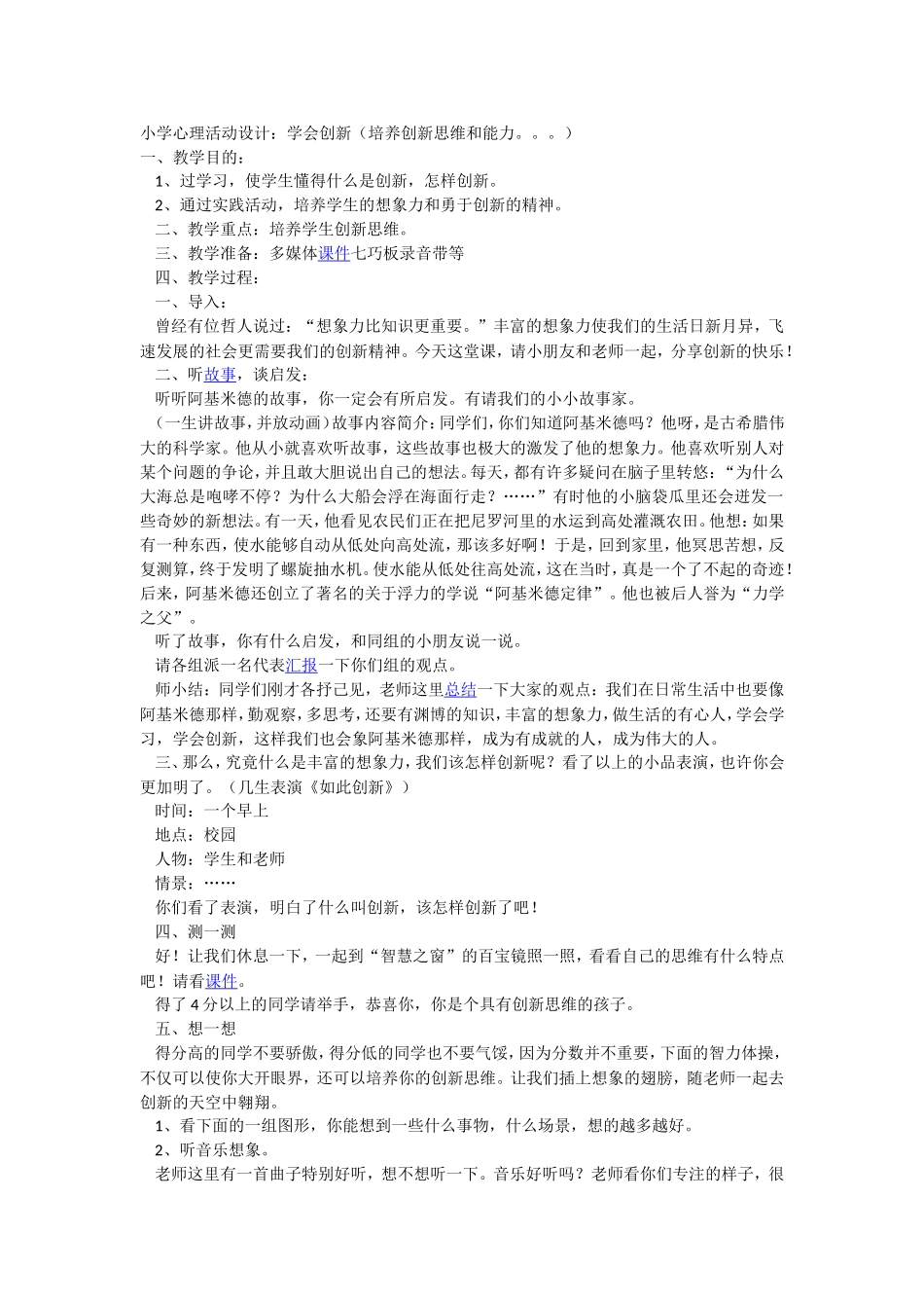 小学心理活动设计_第1页