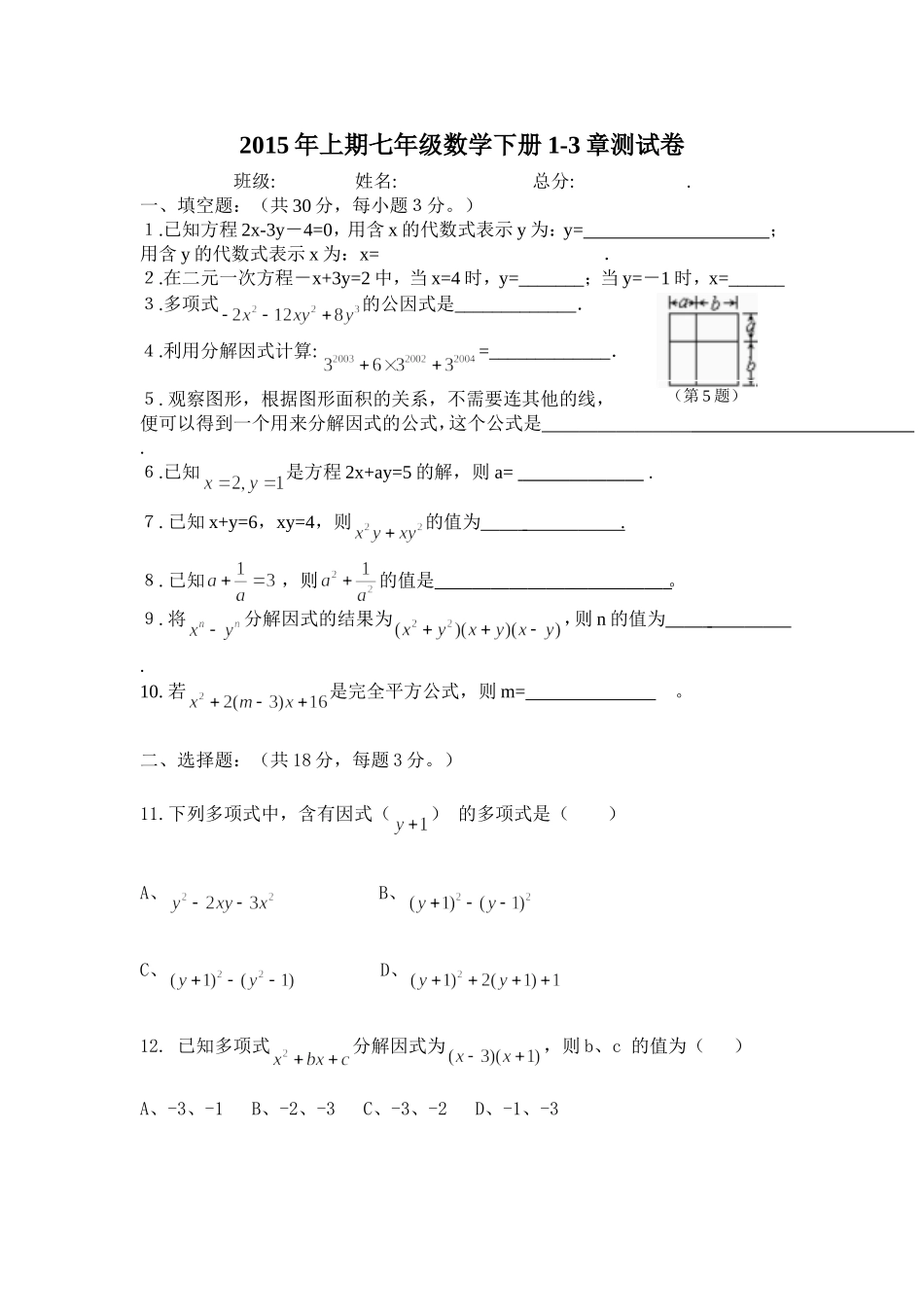 2015年城东学校七年级数学下册期中测试卷_第1页