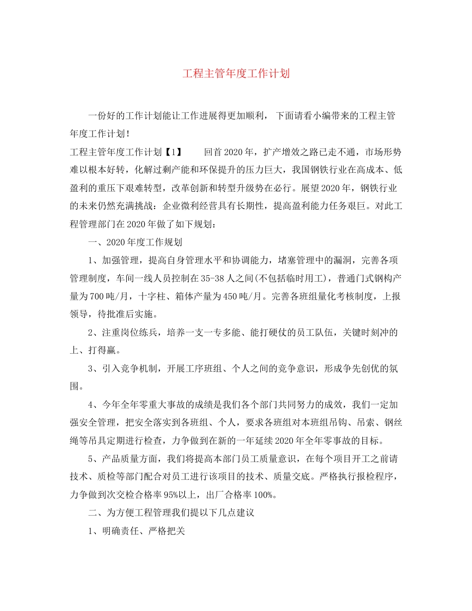 工程主管年度工作计划_第1页