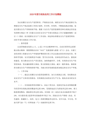 2020年度行政执法局工作计划模板