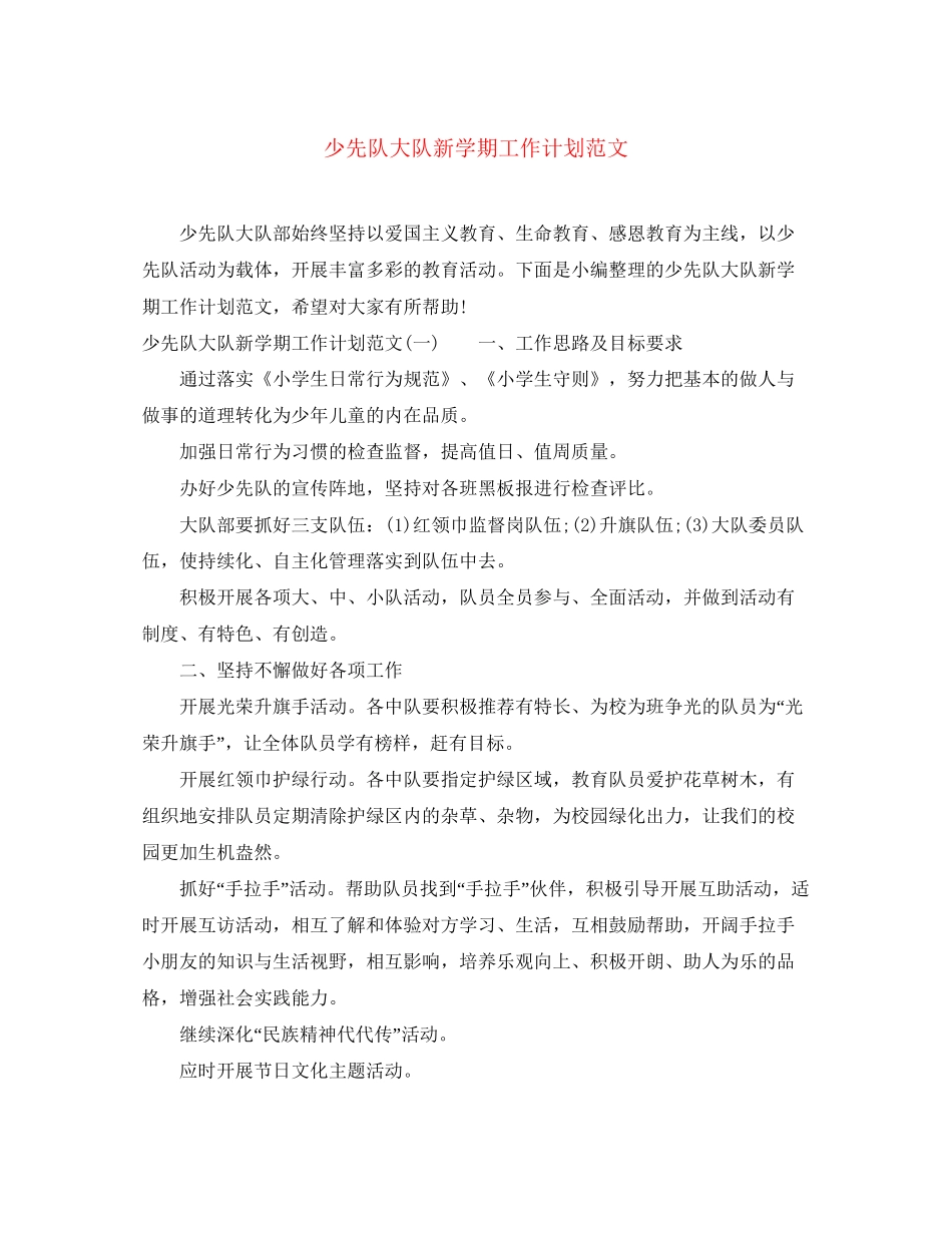 少先队大队新学期工作计划范文_第1页