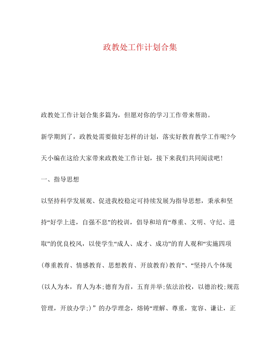 政教处工作计划合集_第1页