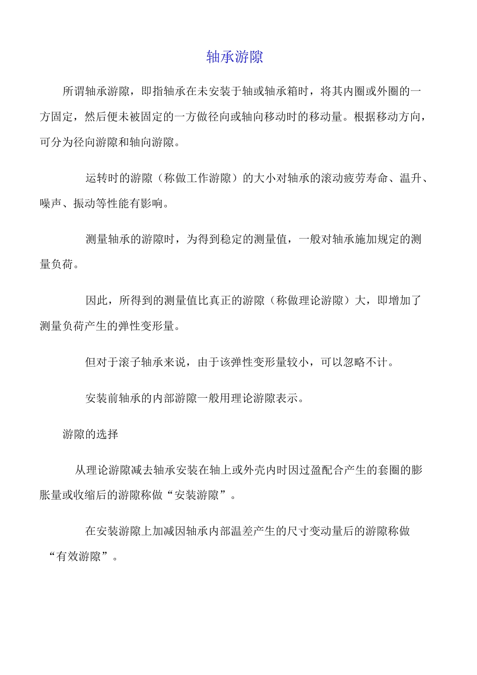 轴承游隙标准_第1页