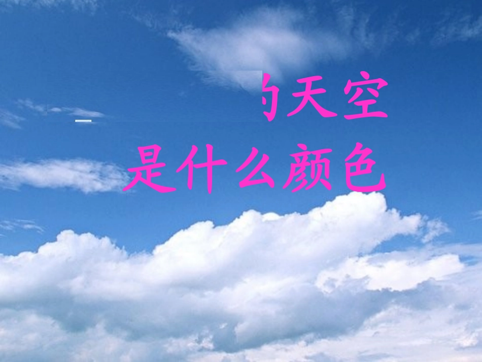天空是什么颜色_第2页