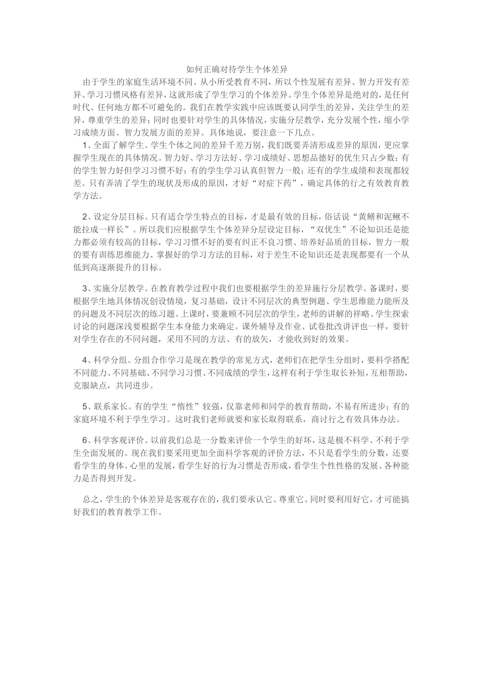 如何正确对待学生个体差异_第1页