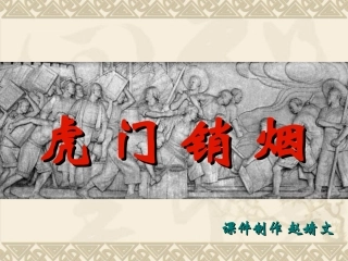 课件《虎门销烟》