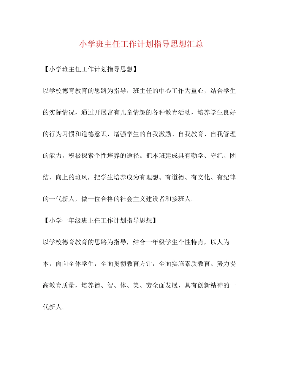 小学班主任工作计划指导思想汇总_第1页