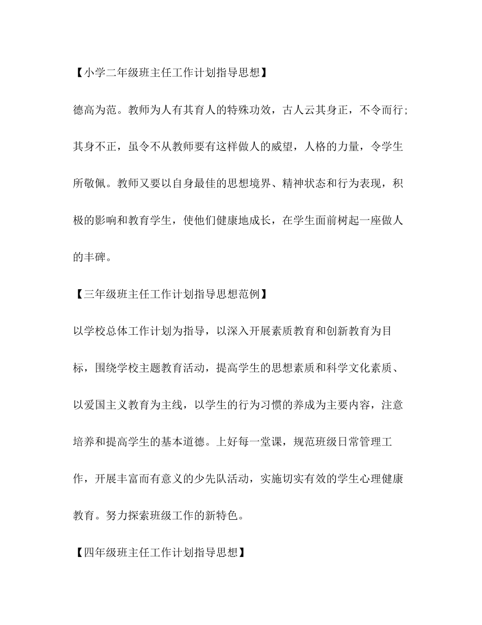 小学班主任工作计划指导思想汇总_第2页