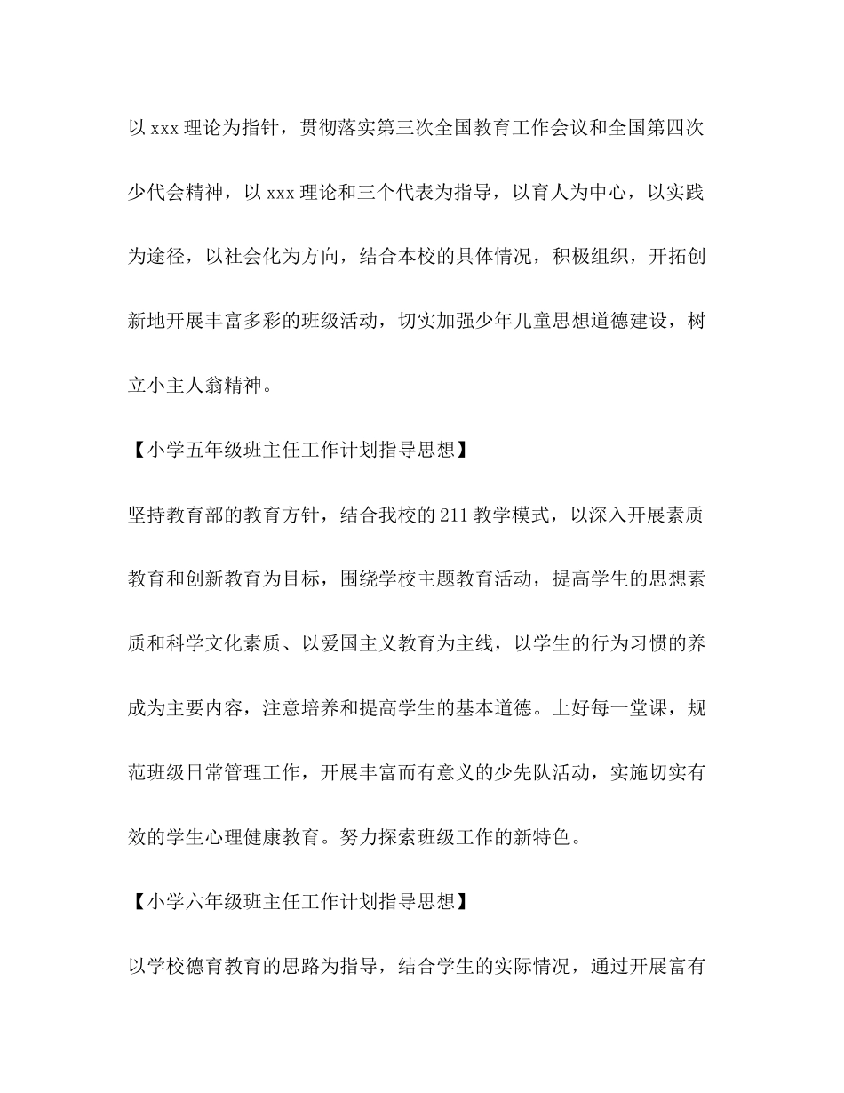 小学班主任工作计划指导思想汇总_第3页