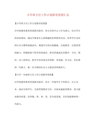 小学班主任工作计划指导思想汇总