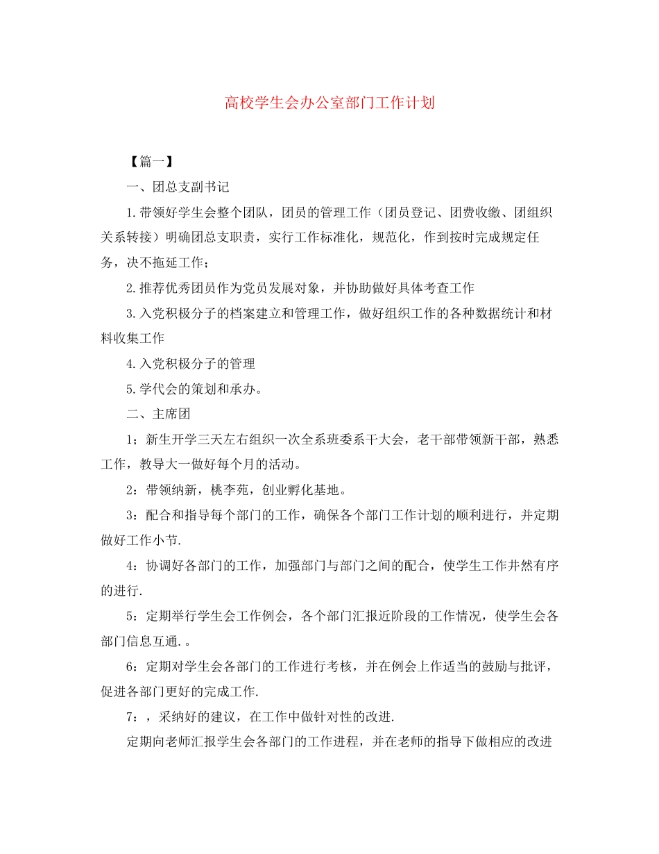 高校学生会办公室部门工作计划_第1页