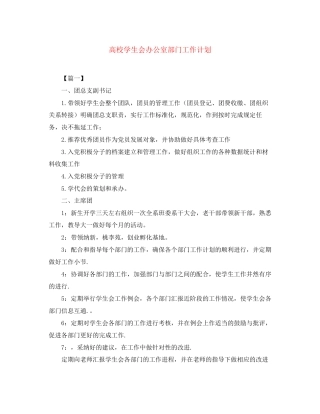 高校学生会办公室部门工作计划