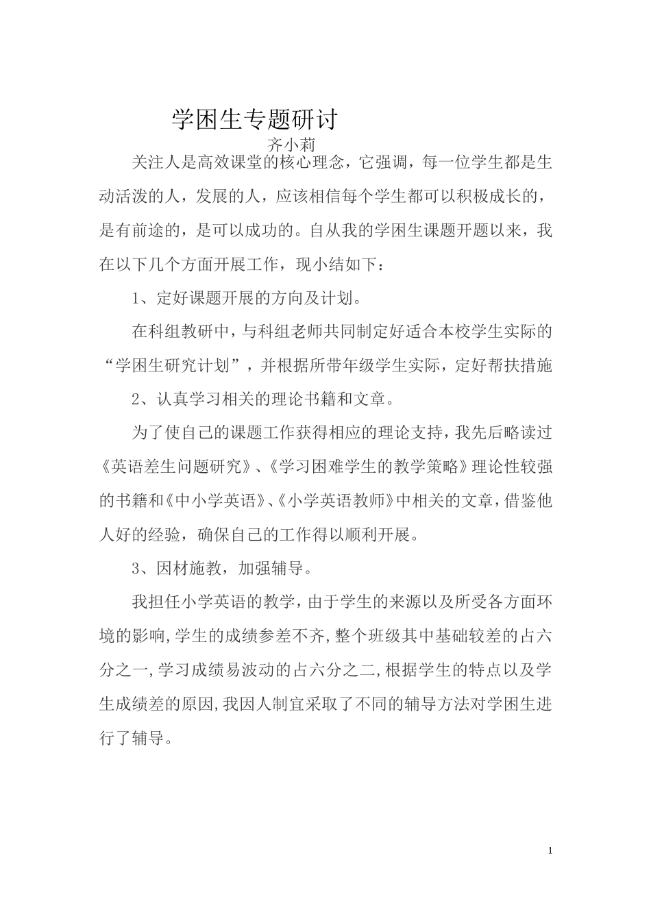 学困生专题研讨_第1页