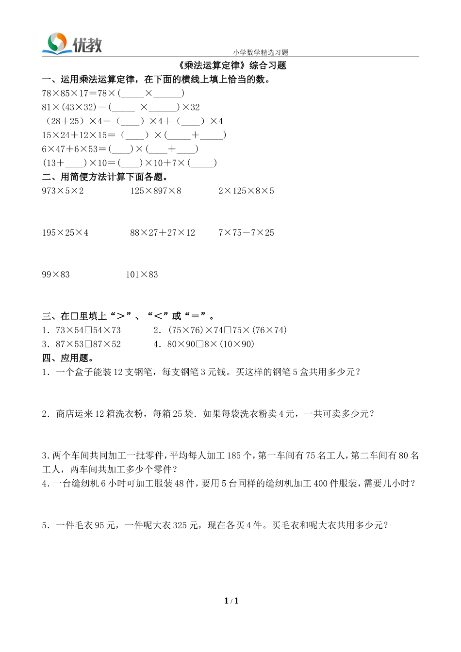 《乘法运算定律》综合习题_第1页