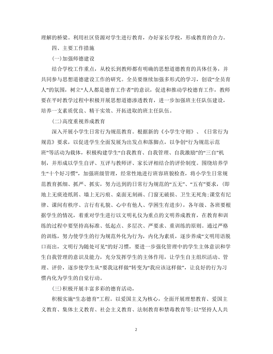 学校德育工作计划5_第2页
