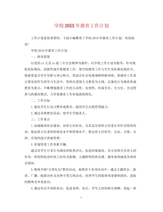 学校德育工作计划5