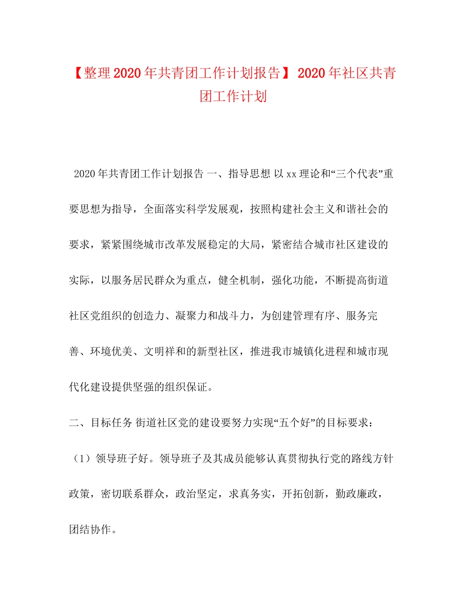 【整理年共青团工作计划报告】年社区共青团工作计划_第1页