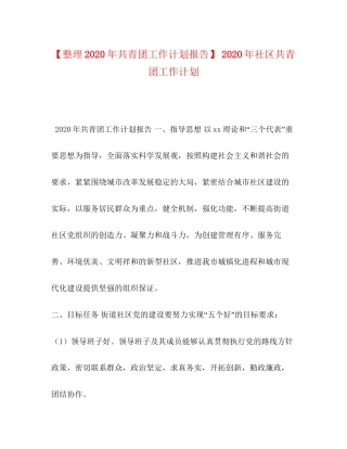 【整理年共青团工作计划报告】年社区共青团工作计划