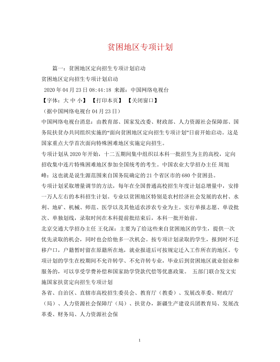 贫困地区专项计划_第1页
