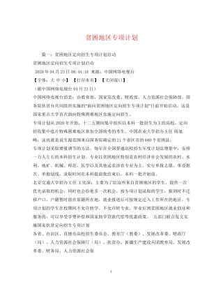 贫困地区专项计划