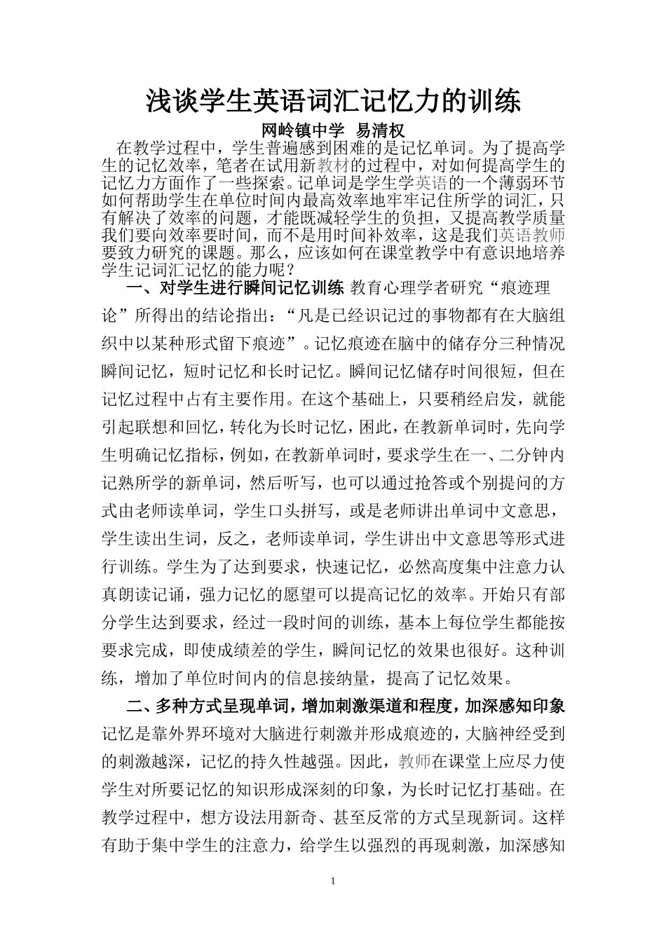 浅谈学生英语词汇记忆力的训练_第1页