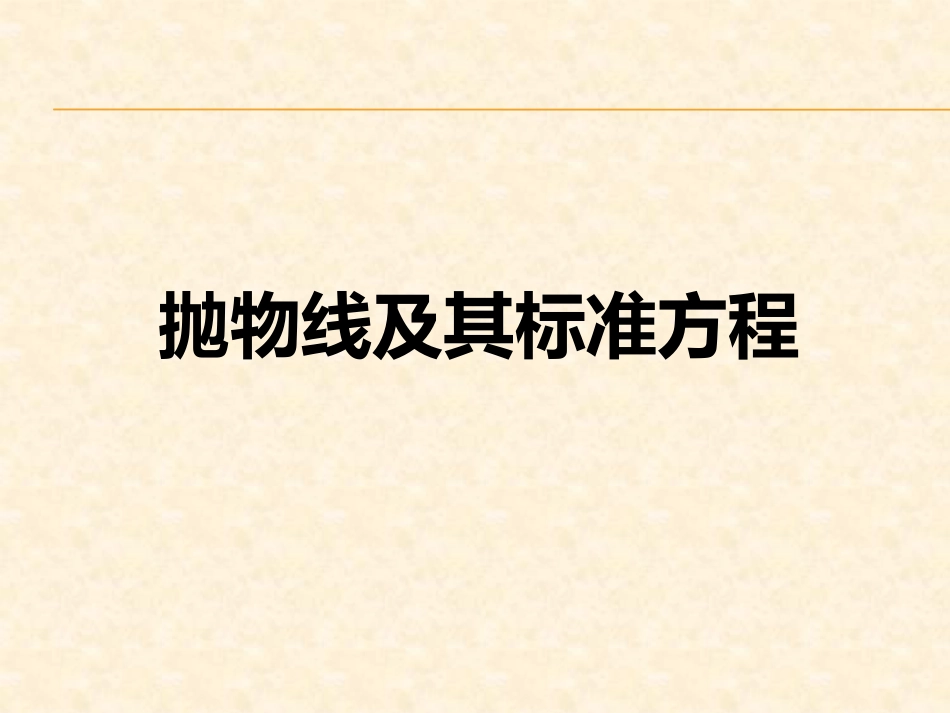 抛物线的标准方程_第1页