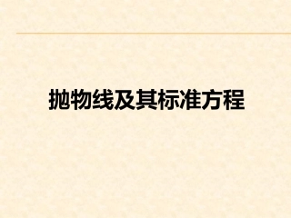 抛物线的标准方程