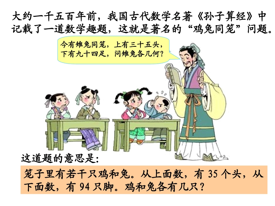 人教版小学数学六年级“鸡兔同笼__”课件_第2页