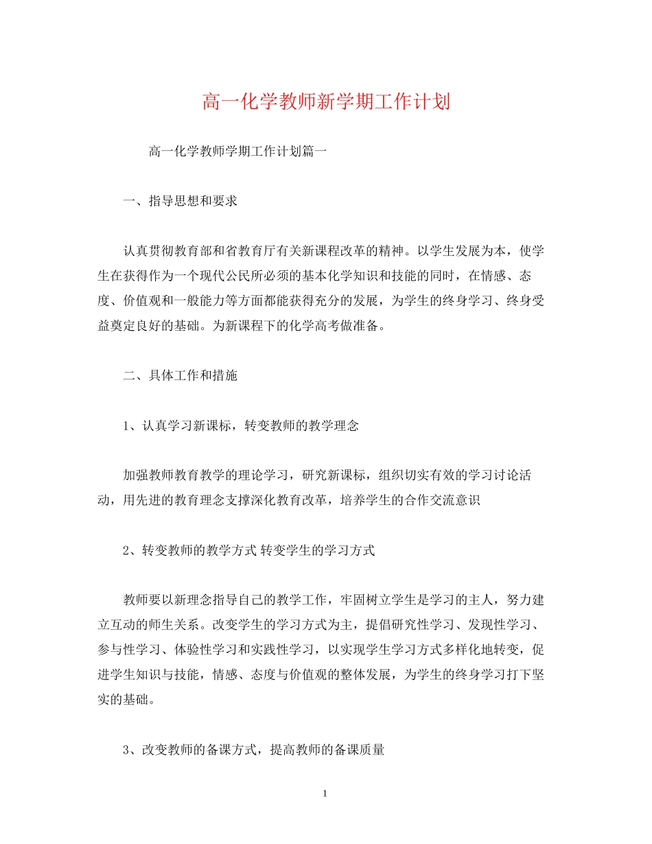 高一化学教师新学期工作计划2)_第1页