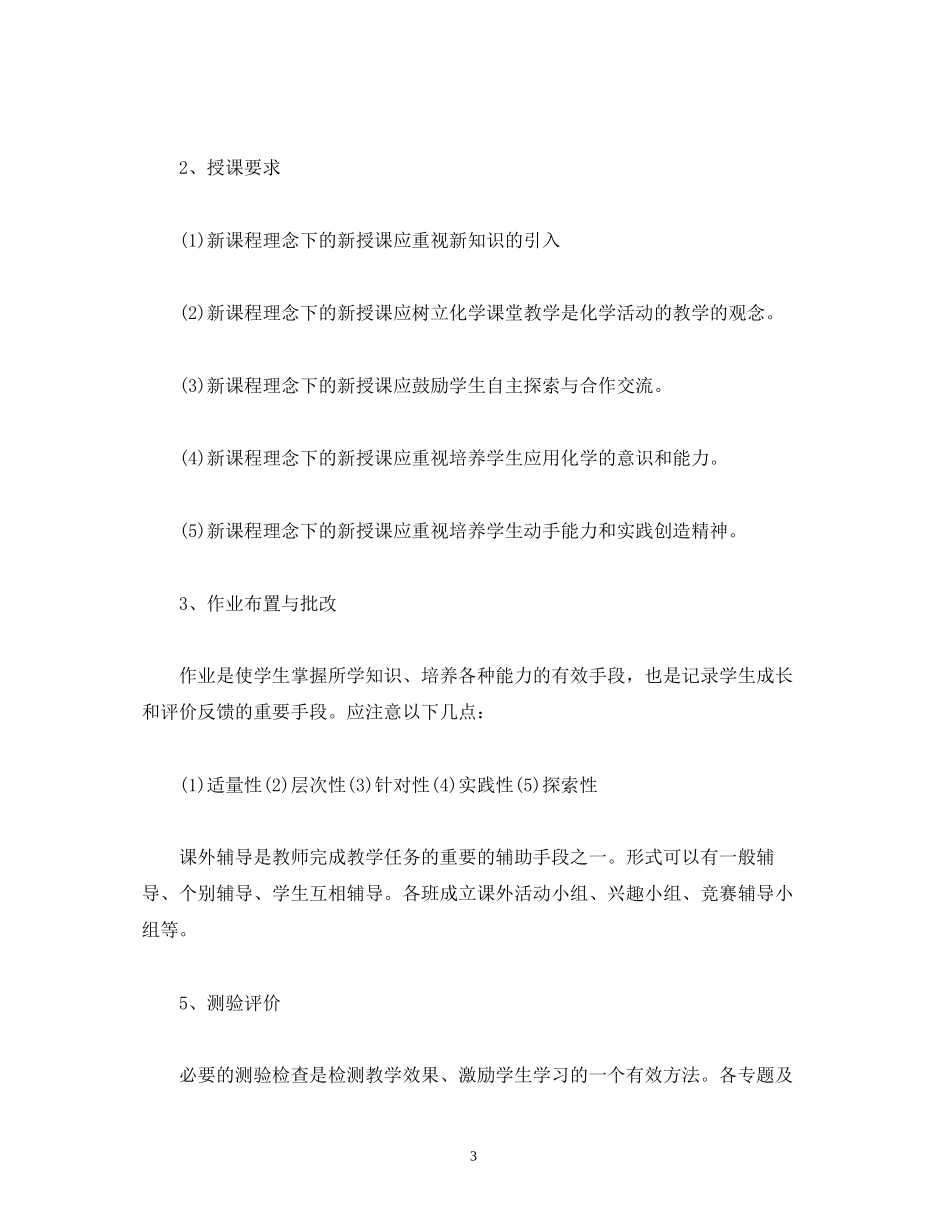 高一化学教师新学期工作计划2)_第3页