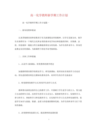 高一化学教师新学期工作计划2)