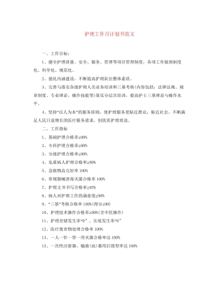 护理工作月计划书范文