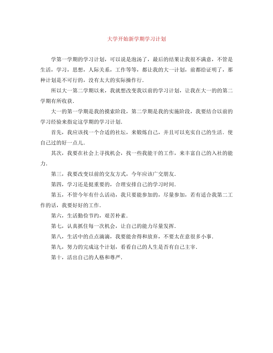 大学开始新学期学习计划_第1页