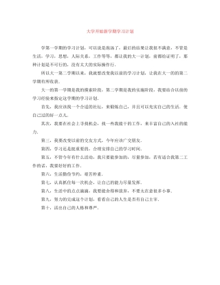 大学开始新学期学习计划