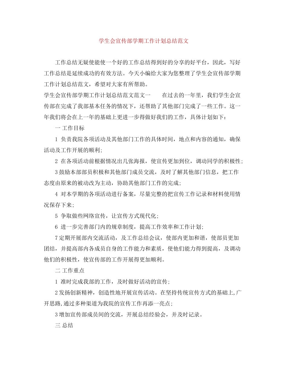 学生会宣传部学期工作计划总结范文_第1页