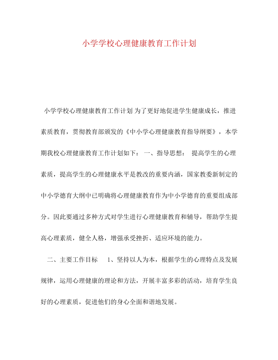 小学学校心理健康教育工作计划_第1页