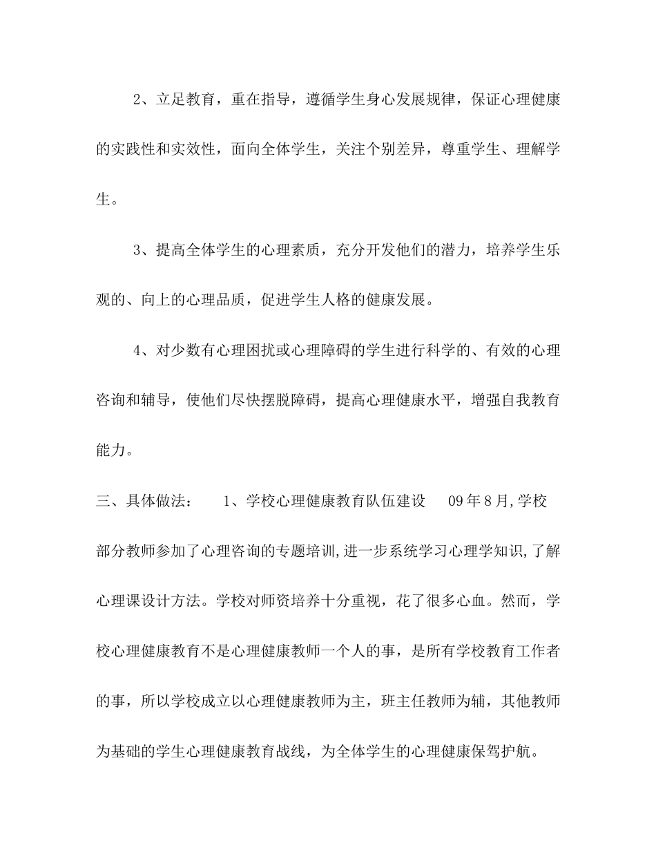 小学学校心理健康教育工作计划_第2页