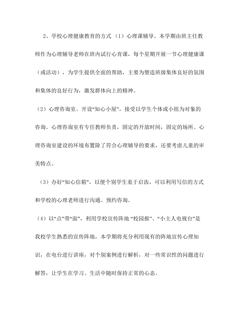 小学学校心理健康教育工作计划_第3页