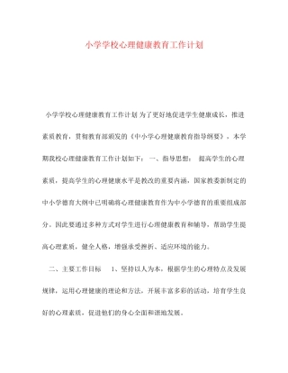 小学学校心理健康教育工作计划