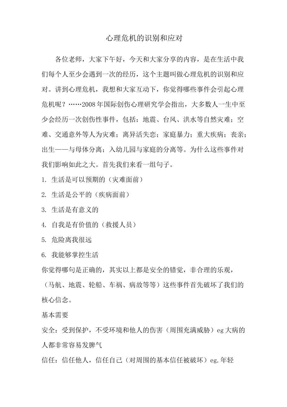 心理危机的识别和应对_第1页