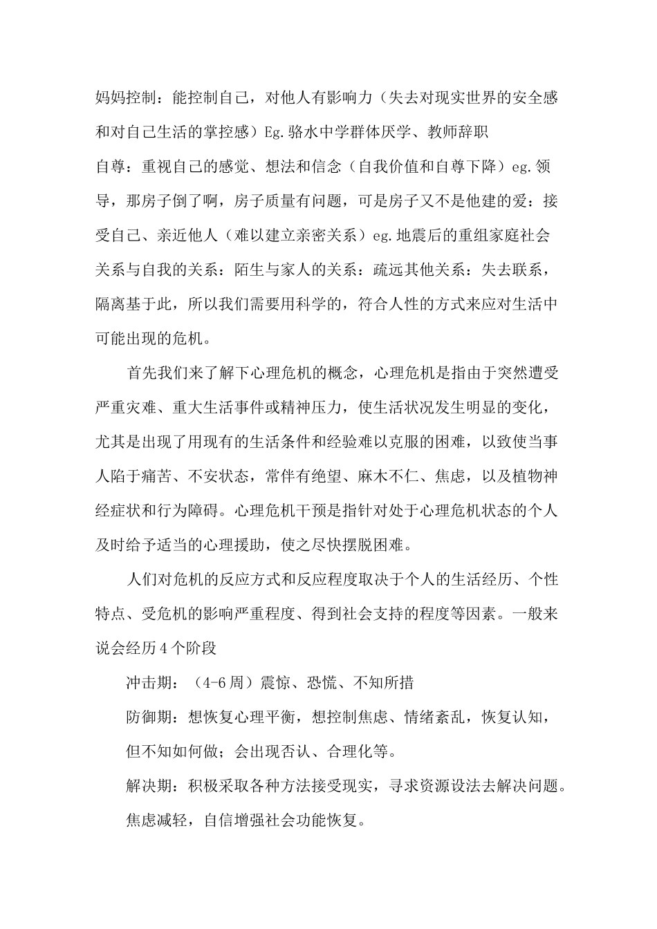 心理危机的识别和应对_第2页