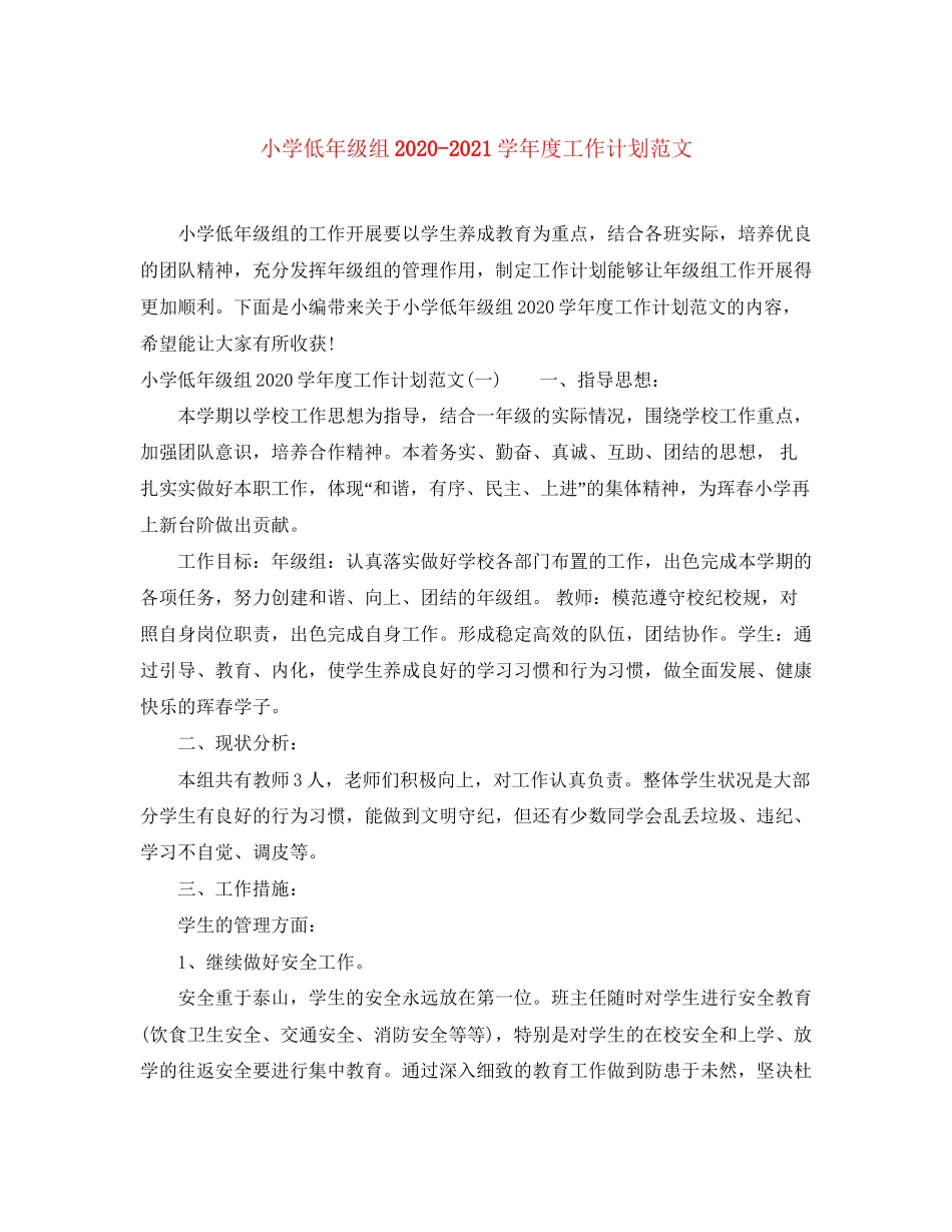 小学低年级组学年度工作计划范文_第1页