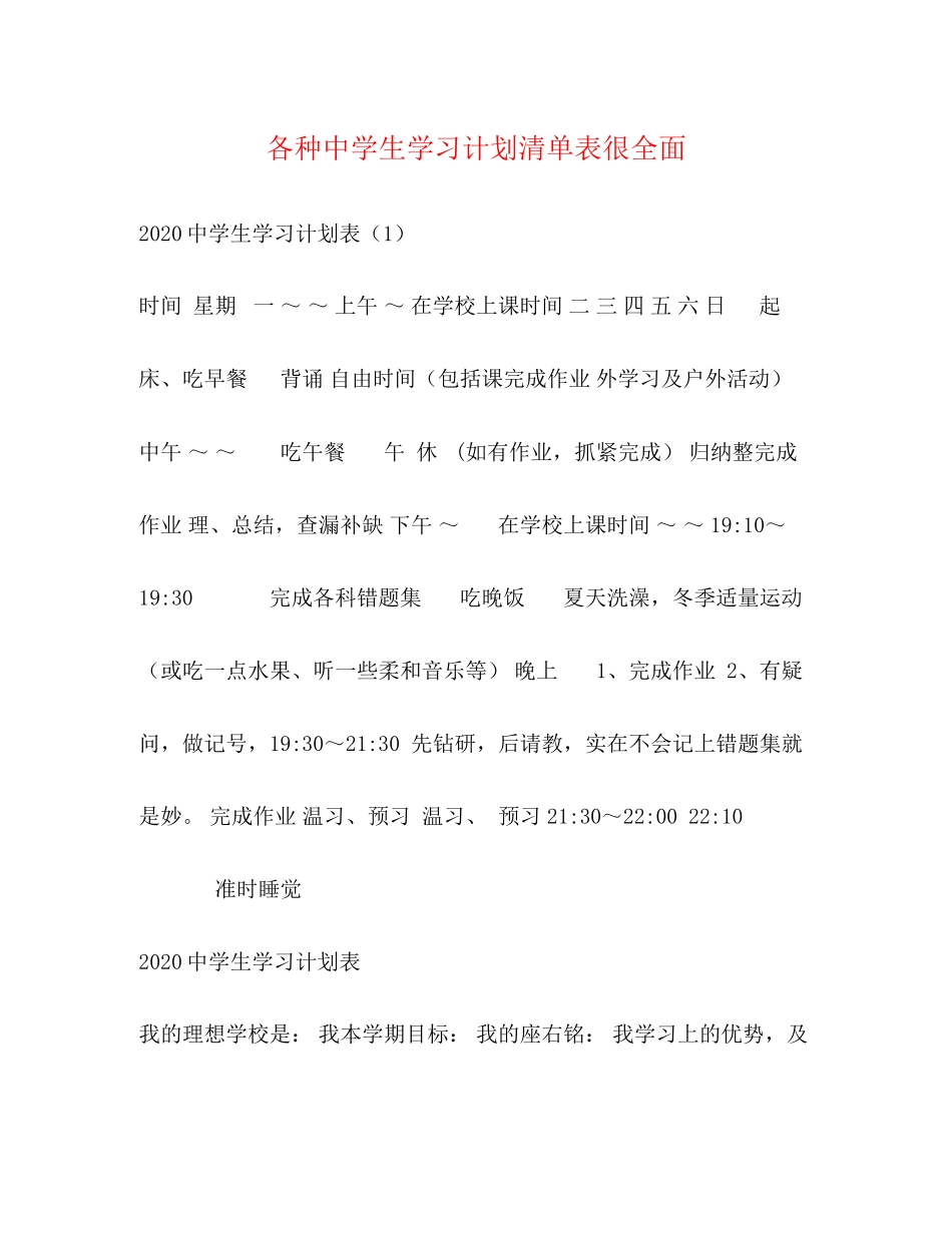 各种生学习计划清单表很全面_第1页