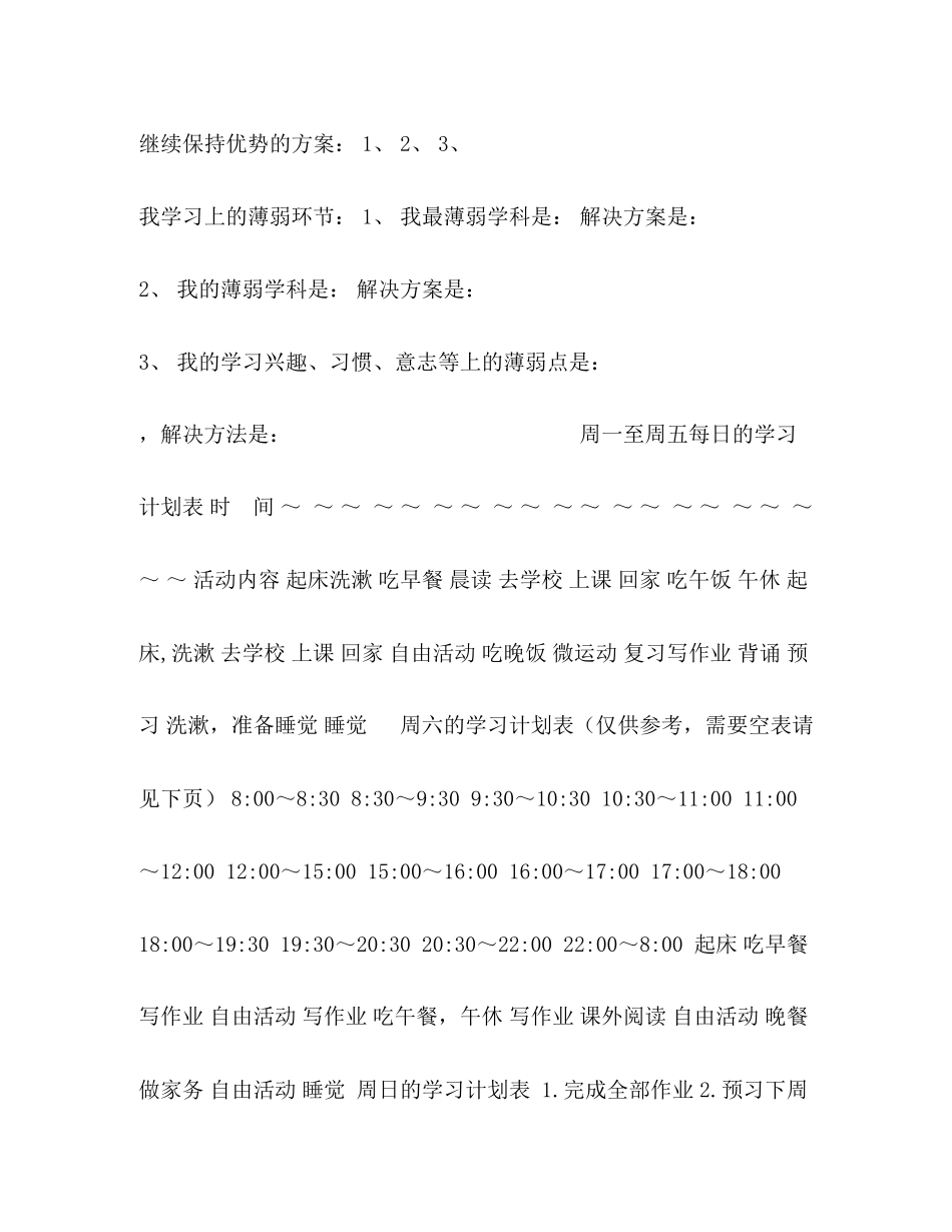 各种生学习计划清单表很全面_第2页