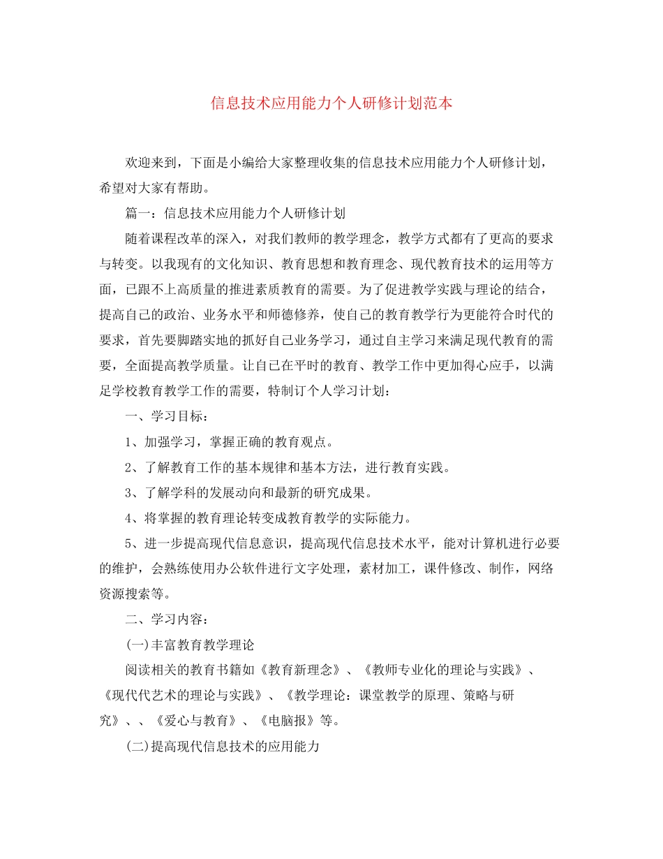 信息技术应用能力个人研修计划范本_第1页