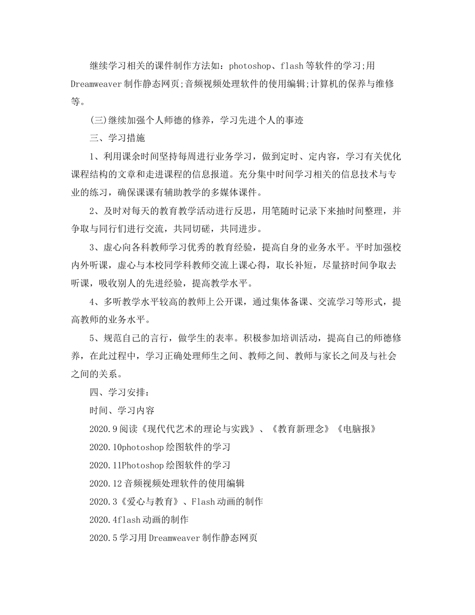 信息技术应用能力个人研修计划范本_第2页