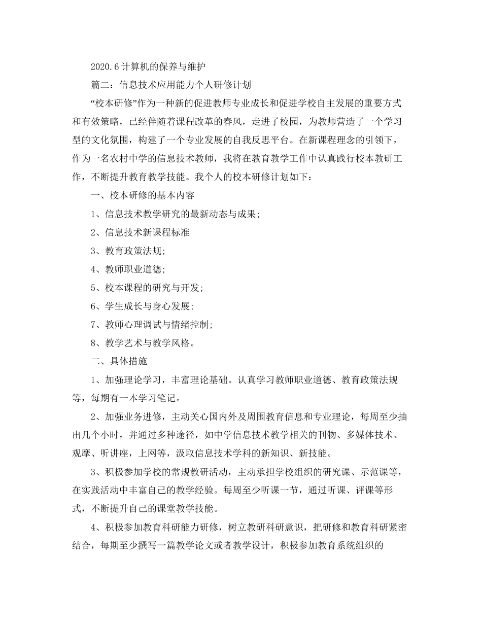 信息技术应用能力个人研修计划范本_第3页